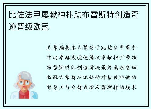比佐法甲屡献神扑助布雷斯特创造奇迹晋级欧冠