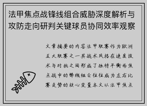 法甲焦点战锋线组合威胁深度解析与攻防走向研判关键球员协同效率观察