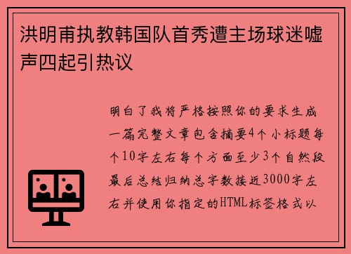 洪明甫执教韩国队首秀遭主场球迷嘘声四起引热议