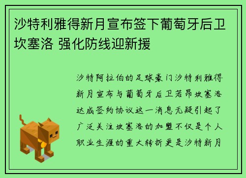 沙特利雅得新月宣布签下葡萄牙后卫坎塞洛 强化防线迎新援