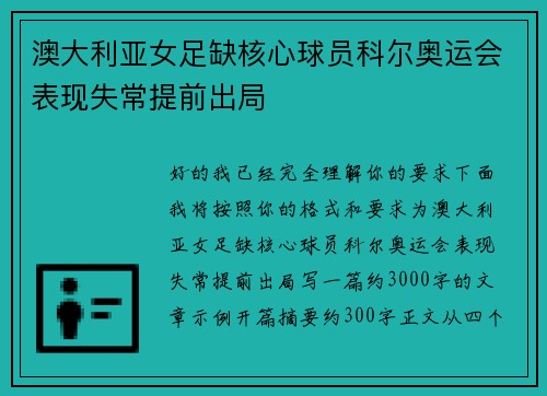 澳大利亚女足缺核心球员科尔奥运会表现失常提前出局