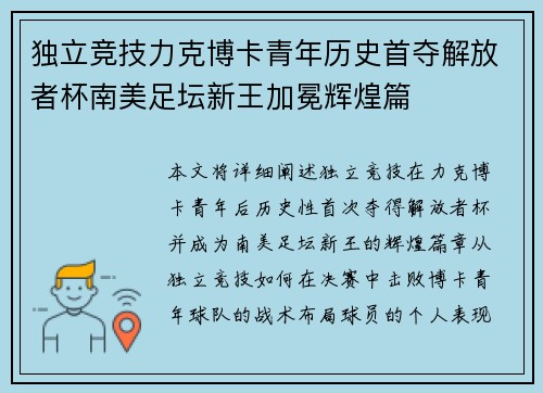 独立竞技力克博卡青年历史首夺解放者杯南美足坛新王加冕辉煌篇