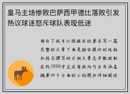 皇马主场惨败巴萨西甲德比落败引发热议球迷怒斥球队表现低迷