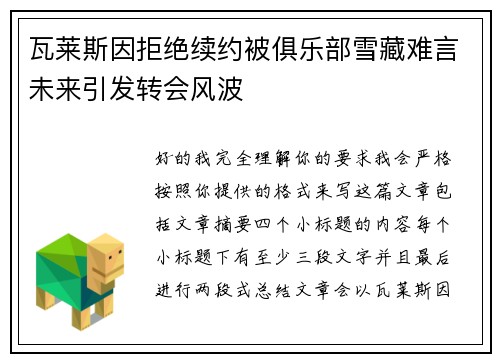 瓦莱斯因拒绝续约被俱乐部雪藏难言未来引发转会风波