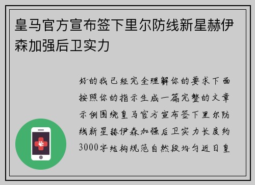 皇马官方宣布签下里尔防线新星赫伊森加强后卫实力
