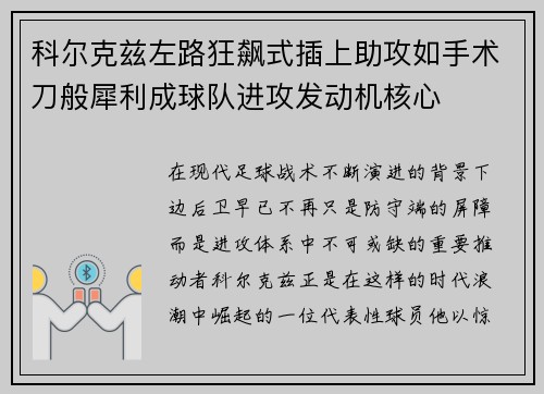 科尔克兹左路狂飙式插上助攻如手术刀般犀利成球队进攻发动机核心