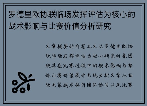 罗德里欧协联临场发挥评估为核心的战术影响与比赛价值分析研究