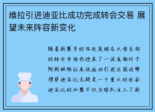 维拉引进迪亚比成功完成转会交易 展望未来阵容新变化