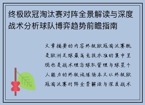终极欧冠淘汰赛对阵全景解读与深度战术分析球队博弈趋势前瞻指南 终极欧冠淘汰赛对阵全景解读与深度战术分析球队博弈趋势前瞻指南