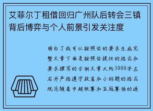 艾菲尔丁租借回归广州队后转会三镇背后博弈与个人前景引发关注度 艾菲尔丁租借回归广州队后转会三镇背后博弈与个人前景引发关注度