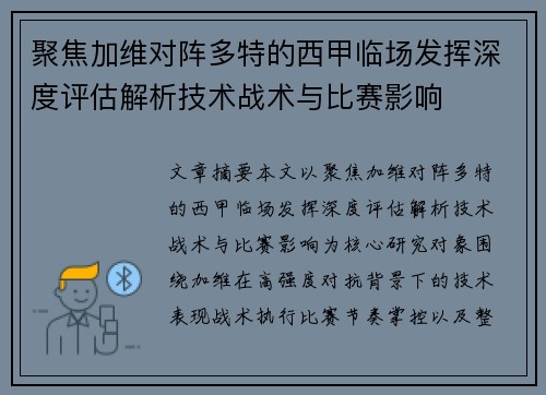 聚焦加维对阵多特的西甲临场发挥深度评估解析技术战术与比赛影响