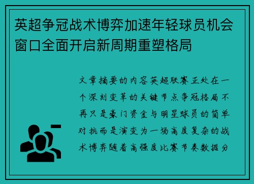 英超争冠战术博弈加速年轻球员机会窗口全面开启新周期重塑格局