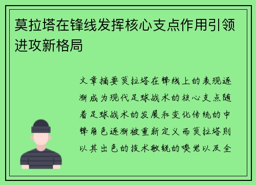 莫拉塔在锋线发挥核心支点作用引领进攻新格局