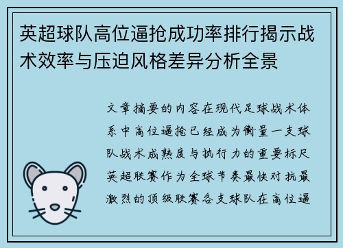 英超球队高位逼抢成功率排行揭示战术效率与压迫风格差异分析全景