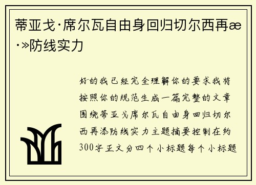 蒂亚戈·席尔瓦自由身回归切尔西再添防线实力