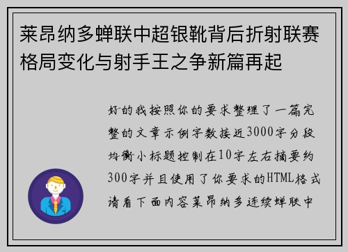 莱昂纳多蝉联中超银靴背后折射联赛格局变化与射手王之争新篇再起