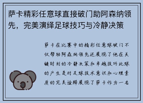 萨卡精彩任意球直接破门助阿森纳领先，完美演绎足球技巧与冷静决策