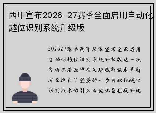 西甲宣布2026-27赛季全面启用自动化越位识别系统升级版