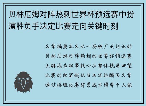 贝林厄姆对阵热刺世界杯预选赛中扮演胜负手决定比赛走向关键时刻
