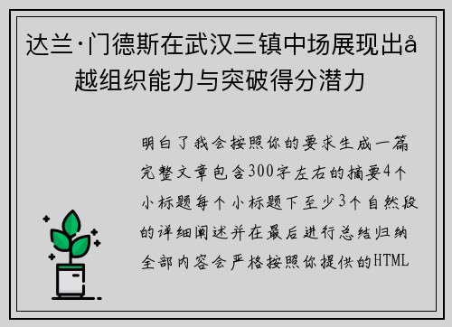 达兰·门德斯在武汉三镇中场展现出卓越组织能力与突破得分潜力