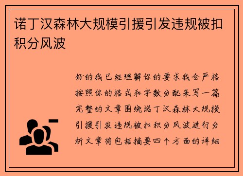 诺丁汉森林大规模引援引发违规被扣积分风波
