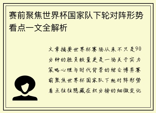 赛前聚焦世界杯国家队下轮对阵形势看点一文全解析