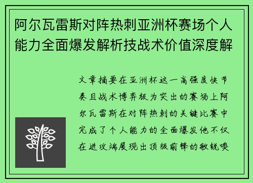 阿尔瓦雷斯对阵热刺亚洲杯赛场个人能力全面爆发解析技战术价值深度解读