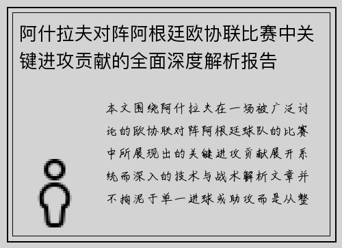 阿什拉夫对阵阿根廷欧协联比赛中关键进攻贡献的全面深度解析报告