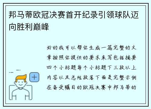 邦马蒂欧冠决赛首开纪录引领球队迈向胜利巅峰