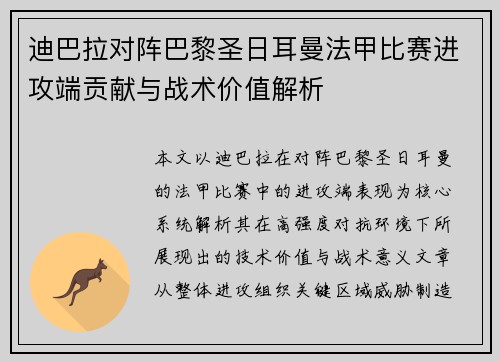 迪巴拉对阵巴黎圣日耳曼法甲比赛进攻端贡献与战术价值解析 迪巴拉对阵巴黎圣日耳曼法甲比赛进攻端贡献与战术价值解析