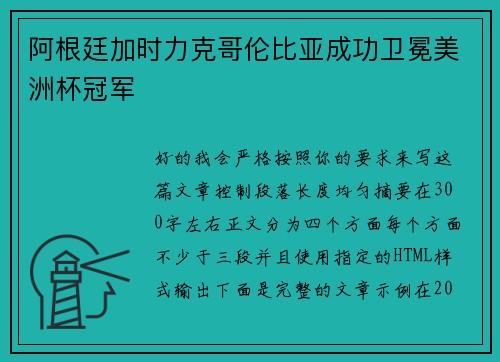 阿根廷加时力克哥伦比亚成功卫冕美洲杯冠军