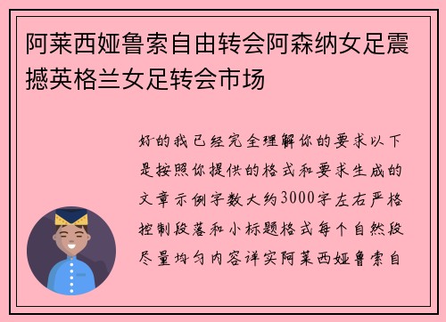 阿莱西娅鲁索自由转会阿森纳女足震撼英格兰女足转会市场