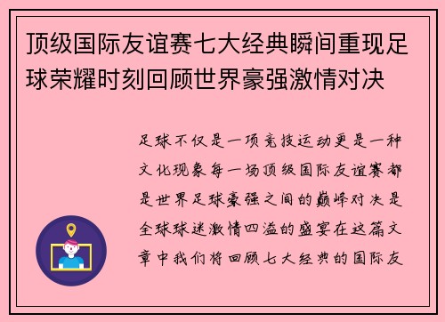 顶级国际友谊赛七大经典瞬间重现足球荣耀时刻回顾世界豪强激情对决