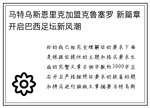 马特乌斯恩里克加盟克鲁塞罗 新篇章开启巴西足坛新风潮