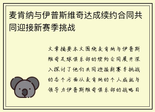 麦肯纳与伊普斯维奇达成续约合同共同迎接新赛季挑战 麦肯纳与伊普斯维奇达成续约合同共同迎接新赛季挑战
