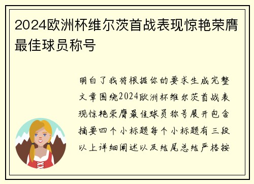2024欧洲杯维尔茨首战表现惊艳荣膺最佳球员称号