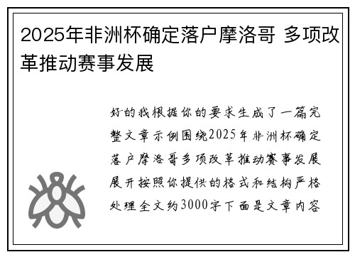 2025年非洲杯确定落户摩洛哥 多项改革推动赛事发展 2025年非洲杯确定落户摩洛哥 多项改革推动赛事发展