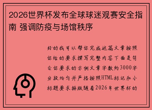 2026世界杯发布全球球迷观赛安全指南 强调防疫与场馆秩序