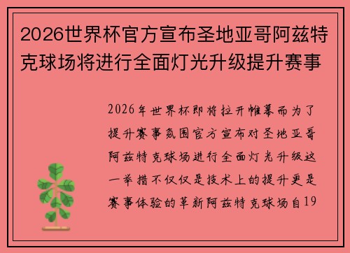 2026世界杯官方宣布圣地亚哥阿兹特克球场将进行全面灯光升级提升赛事氛围