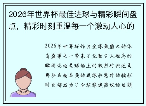 2026年世界杯最佳进球与精彩瞬间盘点，精彩时刻重温每一个激动人心的瞬间