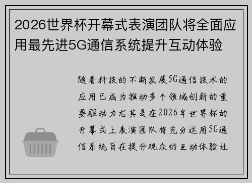 2026世界杯开幕式表演团队将全面应用最先进5G通信系统提升互动体验