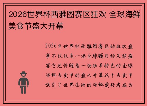 2026世界杯西雅图赛区狂欢 全球海鲜美食节盛大开幕