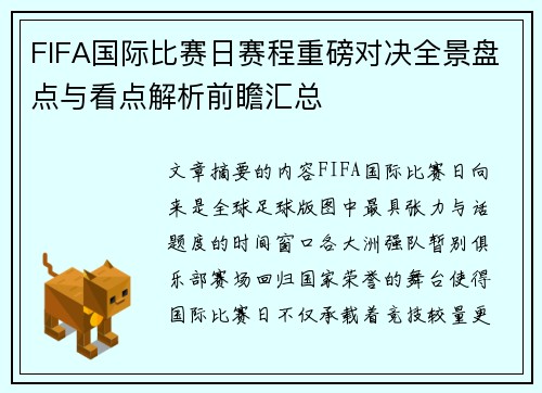 FIFA国际比赛日赛程重磅对决全景盘点与看点解析前瞻汇总