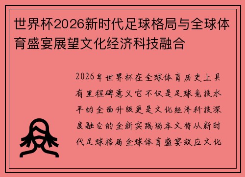 世界杯2026新时代足球格局与全球体育盛宴展望文化经济科技融合 世界杯2026新时代足球格局与全球体育盛宴展望文化经济科技融合