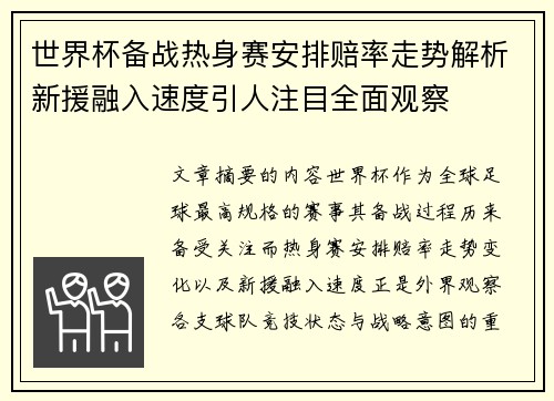 世界杯备战热身赛安排赔率走势解析新援融入速度引人注目全面观察