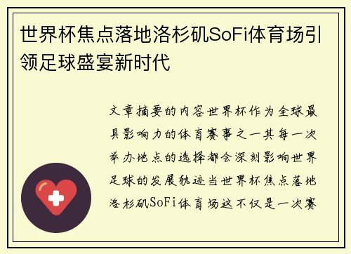 世界杯焦点落地洛杉矶SoFi体育场引领足球盛宴新时代