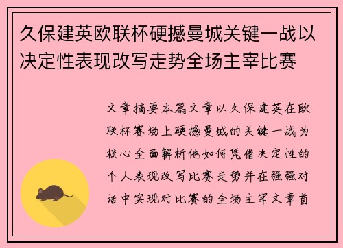 久保建英欧联杯硬撼曼城关键一战以决定性表现改写走势全场主宰比赛
