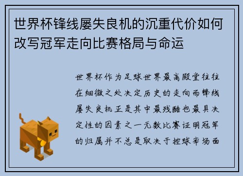 世界杯锋线屡失良机的沉重代价如何改写冠军走向比赛格局与命运