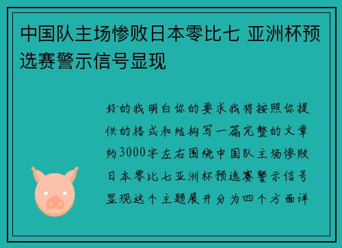 中国队主场惨败日本零比七 亚洲杯预选赛警示信号显现