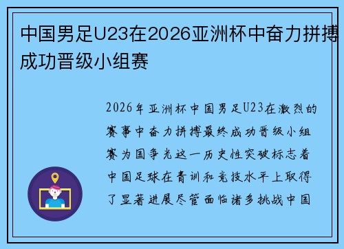 中国男足U23在2026亚洲杯中奋力拼搏成功晋级小组赛